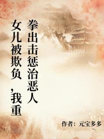 小说：白乐宁《女儿被欺负，我重拳出击惩治恶人》