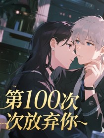 小说：江临夏沈砚白《第100次放弃你》