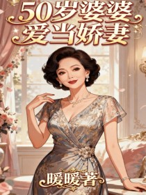 小说：苏晴安小煦《50岁婆婆爱当娇妻》