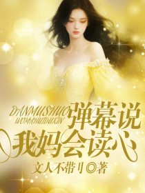 小说:绾绾顾铮《弹幕说我妈会读心》 小说:绾绾顾铮《弹幕说我妈会读心》