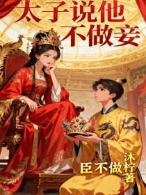 小说：前太子《太子说他不做妾》