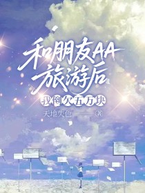 小说:默默《和朋友AA旅游后,我倒欠五万块》 小说:默默《和朋友AA旅游后,我倒欠五万块》