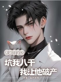 小说：《表弟包子店坑我八千，我让他破产》