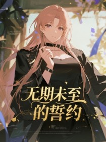 小说：苏晚晴顾瑾舟《无期未至的誓约》