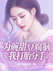 小说：程致远《为碗甜豆腐脑，我打胎分手》