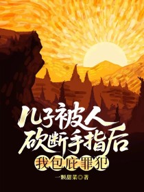 小说：孙秋月钱涂《儿子被人砍断手指后，我包庇罪犯》