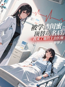 小说：林清雅《被学渣闺蜜顶替功名后，我成了她的主治医师》