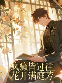 小说：宋知夏陆时安《疯癫皆过往，花开满庭芳》