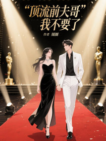小说：林慕儿霍霆轩《顶流前夫哥我不要了》