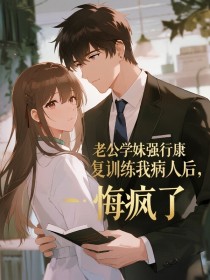 宋清浅陆泽宇《老公学妹强行康复训练我病人后,悔疯了》