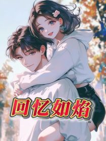 小说：顾南歌程谨言《回忆如焰》