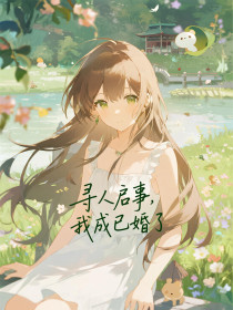 小说:范梦雨《寻人启事,我成已婚了》 小说:范梦雨《寻人启事,我成已婚了》