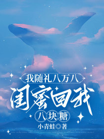 小说：李二丫《我随礼八万八，闺蜜回我八块糖》