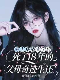 小说：赵月月《考上华清大学后，死了18年的父母奇迹生还》