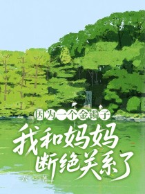 小说：周明玥《因为一个金镯子，我和妈妈断绝关系了》