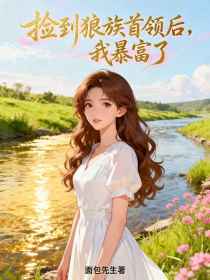 小说：旭阳《捡到狼族首领后，我暴富了》