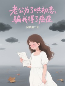 小说：沈玥江驰《老公为了哄初恋，骗我得了绝症》