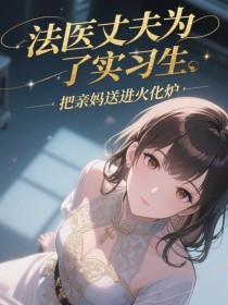 小说：褚明月贺州远《法医丈夫为了实习生，把亲妈送进火化炉》