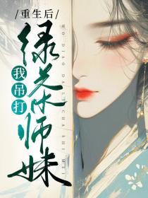 小说：南珂司空释《重生后，我吊打绿茶师妹》