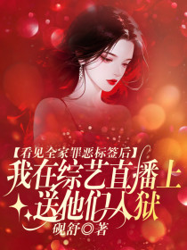 小说：步颜《看见全家罪恶标签后，我在综艺直播上送他们入狱》