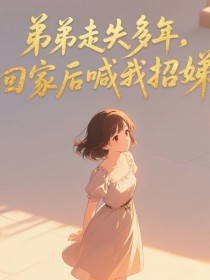 小说：张思语《弟弟走失多年，回家后喊我招娣》