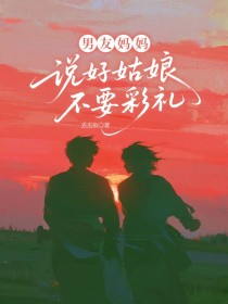 小说：微微钱林东《男友妈妈说好姑娘不要彩礼》