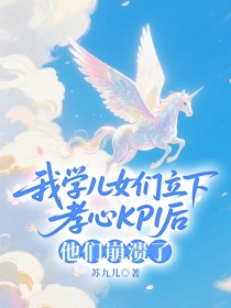 小说：林婉秋《我学儿女们立下孝心KPI后，他们崩溃了》