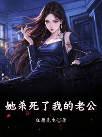 小说：胜夏《她杀死了我的老公》
