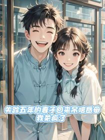 小说：顾婉周浩《失踪五年的妻子回来吊唁岳母，我杀疯了》