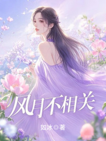 小说：姜月宴如风《风月不相关》