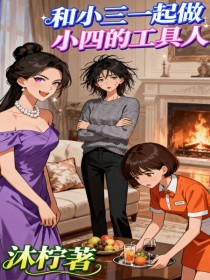 小说：美欣向维信《和小三一起做小四的工具人》