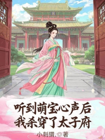 小说:严婉宁李承宴《听到萌宝心声后,我杀穿了太子府》 小说:严婉宁李承宴《听到萌宝心声后,我杀穿了太子府》