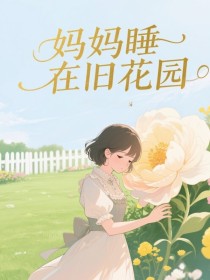 小说：顾惜杜瑾修《妈妈睡在旧花园》