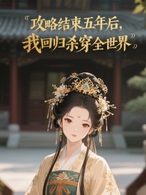 小说：宋听夏《攻略结束五年后，我回归杀穿全世界》