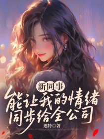 小说：林晗《新同事能让我的情绪同步给全公司》