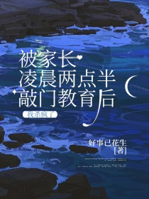 小说：沈老师《被家长凌晨两点半敲门教育后，我杀疯了》