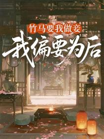 小说:南宫芷李谨《竹马要我做妾,我偏要为后》 小说:南宫芷李谨《竹马要我做妾,我偏要为后》