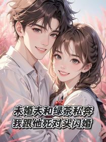 小说：凌诗语沈书言《未婚夫和绿茶私奔，我跟他死对头闪婚》