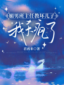 小说：钱知书沈洋《媚男班主任教坏儿子，我杀疯了》