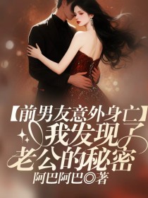 小说:林颜苏砚《前男友意外死亡,我发现了老公的秘密》 小说:林颜苏砚《前男友意外死亡,我发现了老公的秘密》