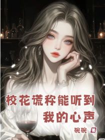 小说：林静张玉文《校花谎称能听到我的心声》