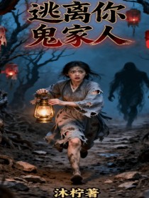 小说：《逃离伥鬼家人》