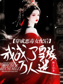 小说：钮枯禄·江云寒萧翼安《穿成恶毒女配后，我成了皇族万人迷》