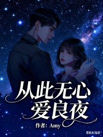 小说：季柔陆西骁《从此无心爱良夜》