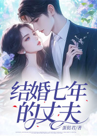 小说:林婧赵淮《结婚七年的丈夫合集402》 小说:林婧赵淮《结婚七年的丈夫合集402》
