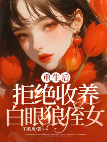 小说：宋建军《重生后拒绝收养白眼狼侄女》