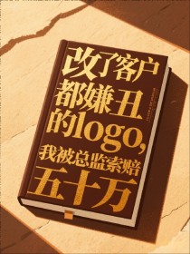 小说：周漾《改了客户都嫌丑的logo，我被总监索赔五十万》