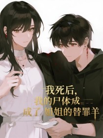 小说：林薇顾言《我死后，我的尸体成了姐姐的替罪羊》