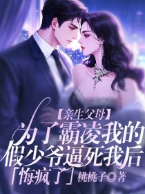 小说:许晚许知夏《亲生父母为了霸凌我的假少爷逼死我后,悔疯了》 小说:许晚许知夏《亲生父母为了霸凌我的假少爷逼死我后,悔疯了》