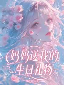 小说：《妈妈送我的生日礼物》